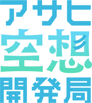 アサヒ空想開発局