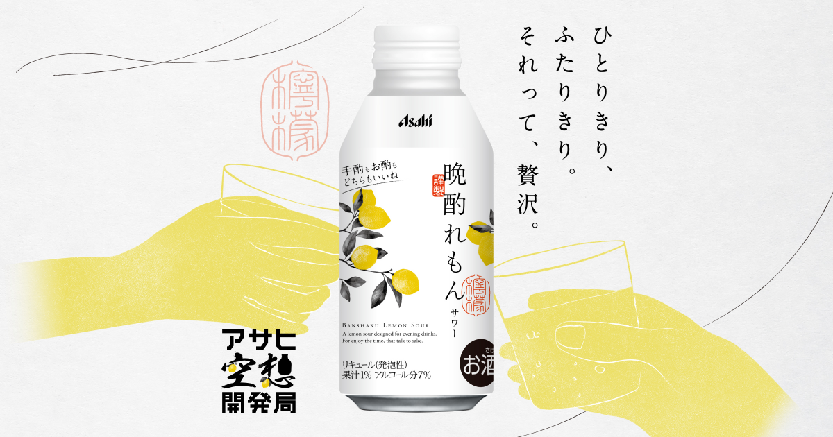 アサヒ 晩酌れもんサワー｜アサヒ空想開発局