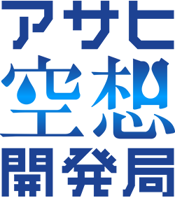 アサヒ空想開発局