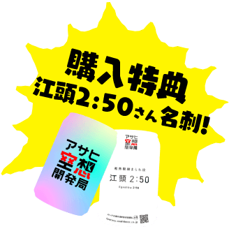 EGA BEER｜アサヒ空想開発局×江頭2:50