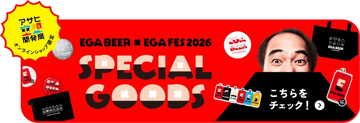 アサヒ空想開発局オンラインショップ限定 EGA BEER × EGA FES 2026 SPECIAL GOODS こちらをチェック！
