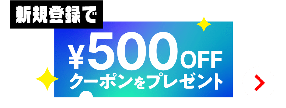新規登録で¥500OFFクーポンをプレゼント