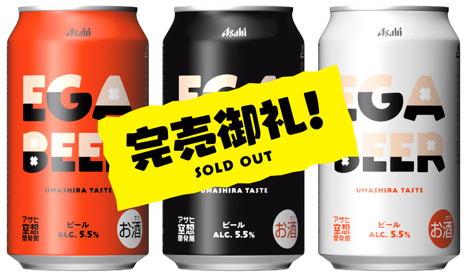 EGA BEER|アサヒ空想開発局×江頭2:50 EGA BEER|アサヒ空想開発局×江頭2:50
