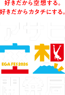 好きだから空想する。好きだからカタチにする。アサヒ空想開発局