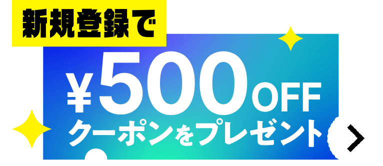 新規登録で¥500OFFクーポンをプレゼント