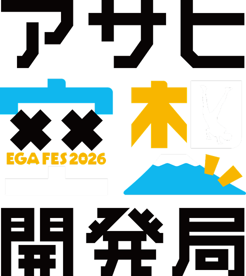 アサヒ空想開発局