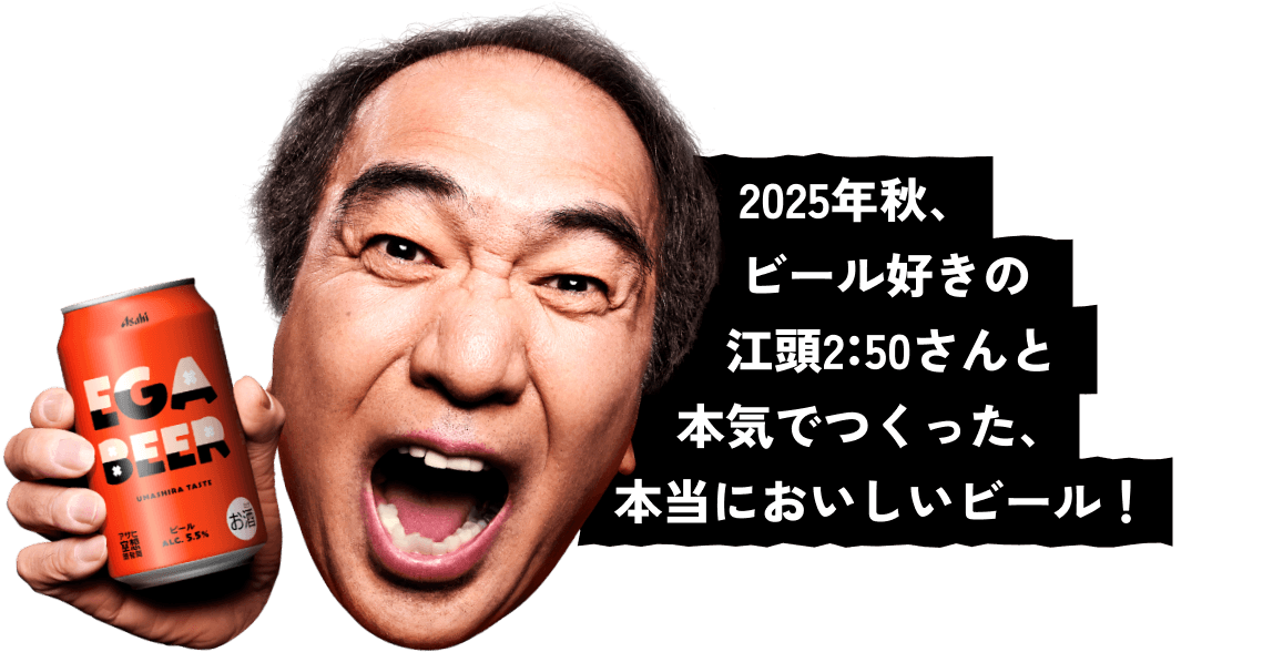 EGA BEER × EGA FES 2026 SPECIAL GOODS|アサヒ空想開発局×江頭2:50 EGA BEER × EGA FES 2026 SPECIAL GOODS|アサヒ空想開発局×江頭2:50