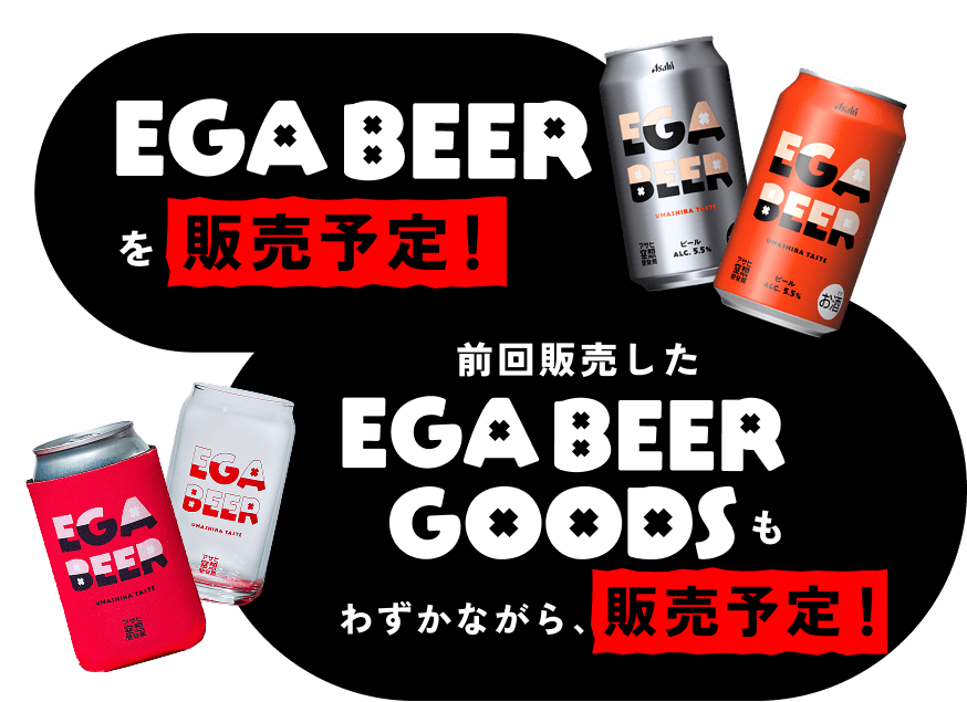 EGA BEERを販売予定！ 前回販売したEGA BEER GOODSもわずかながら、販売予定！