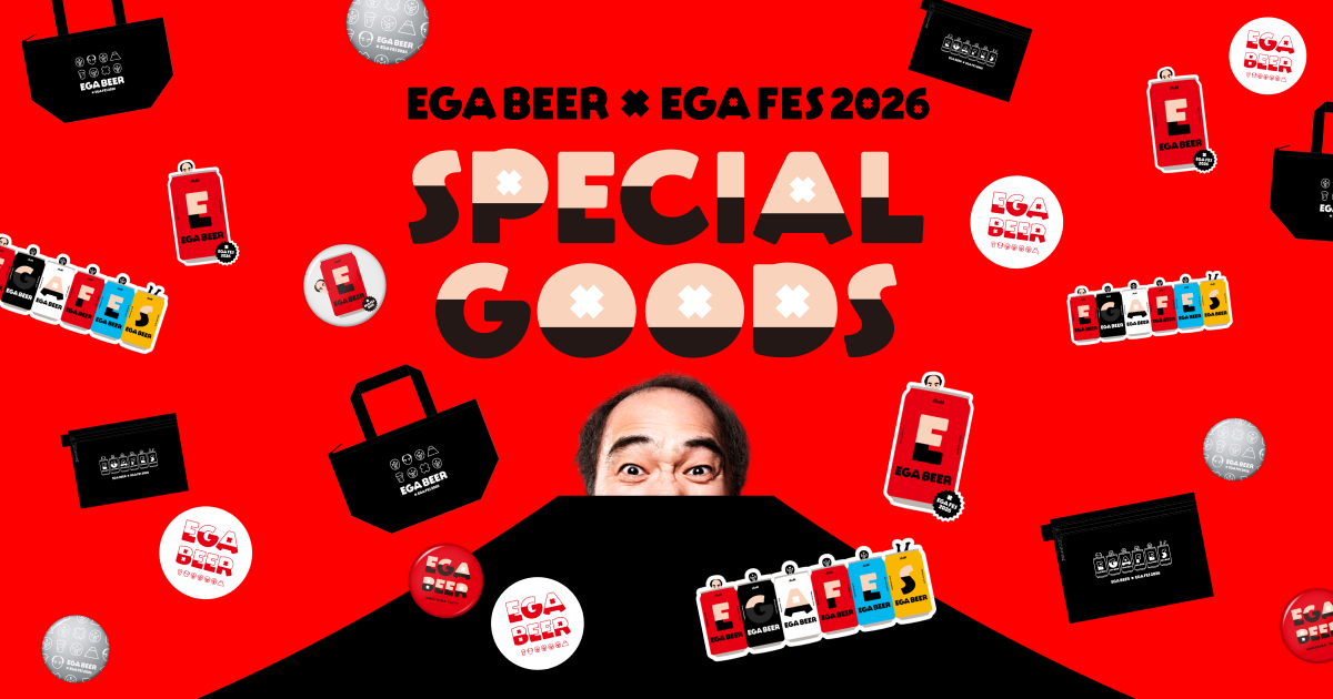 EGA BEER × EGA FES 2026 SPECIAL GOODS｜アサヒ空想開発局×江頭2:50