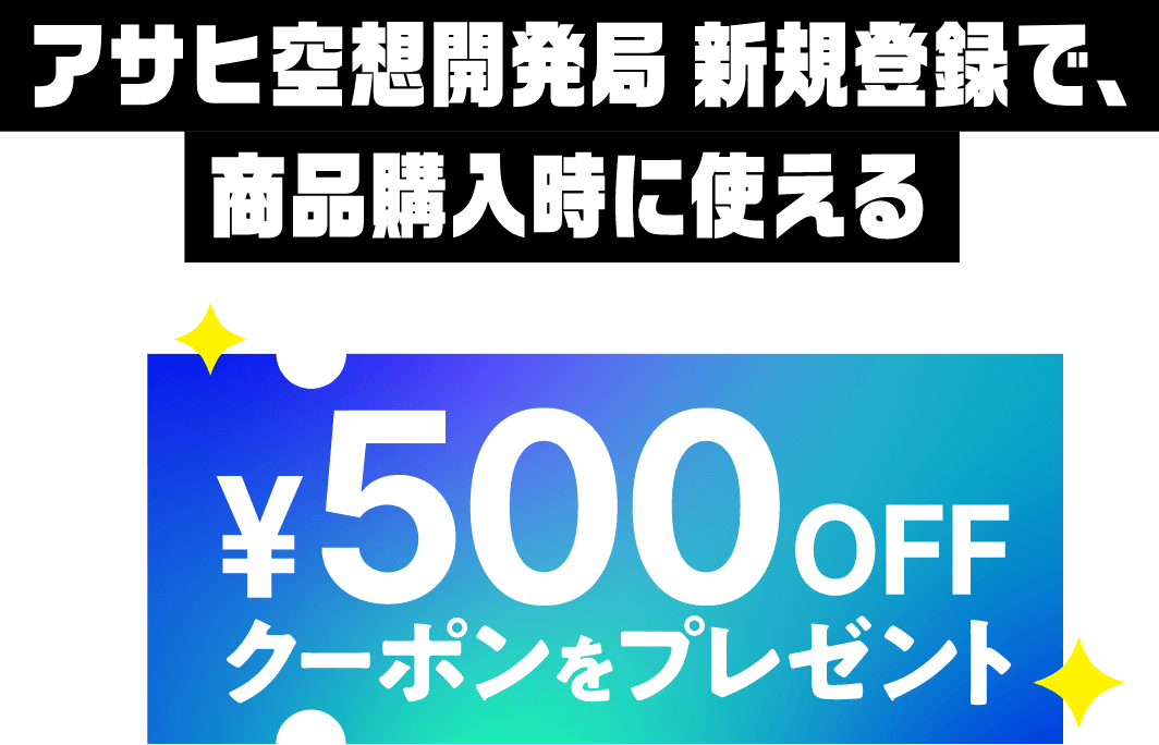 アサヒ空想開発局新規登録で、商品購入時に使える¥500OFFクーポンをプレゼント