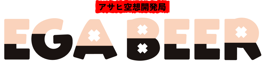 アサヒ空想開発局 EGABEER
