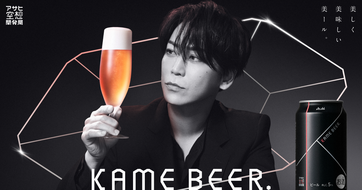 KAME BEER｜アサヒ空想開発局