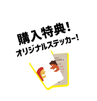 購入特典!オリジナルステッカー!