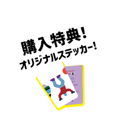 購入特典!オリジナルステッカー!
