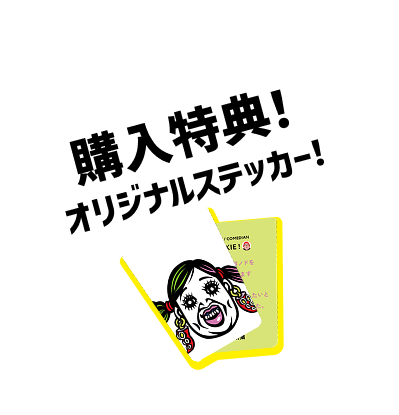 購入特典!オリジナルステッカー!