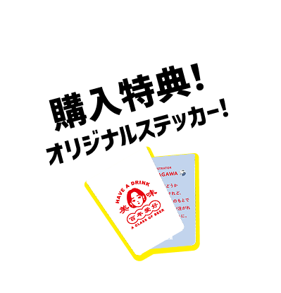 購入特典!オリジナルステッカー!