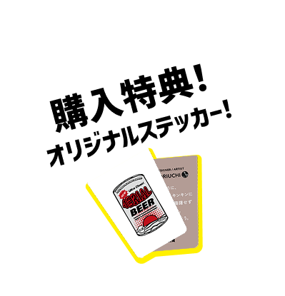 購入特典!オリジナルステッカー!