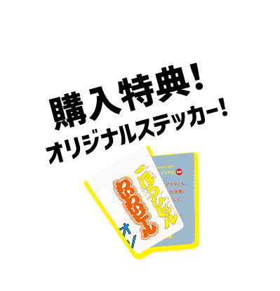 購入特典!オリジナルステッカー!