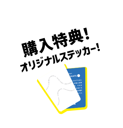 購入特典!オリジナルステッカー!