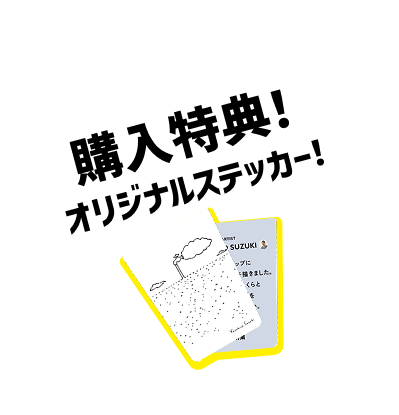 購入特典!オリジナルステッカー!
