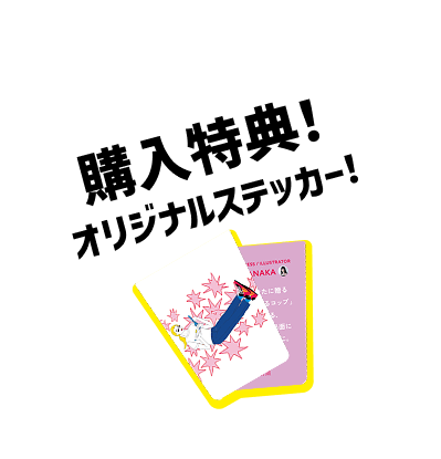 購入特典!オリジナルステッカー!