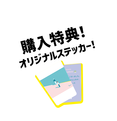 購入特典!オリジナルステッカー!