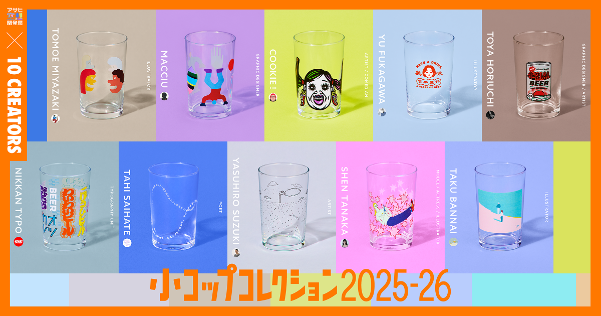 小コップコレクション｜アサヒ空想開発局