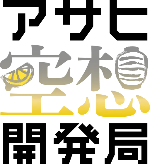 アサヒ空想開発局