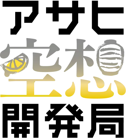 アサヒ空想開発局