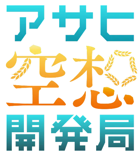 アサヒ空想開発局