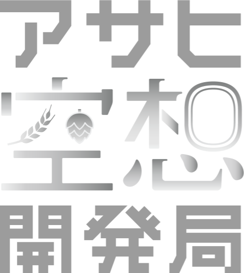 アサヒ空想開発局