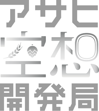 アサヒ空想開発局