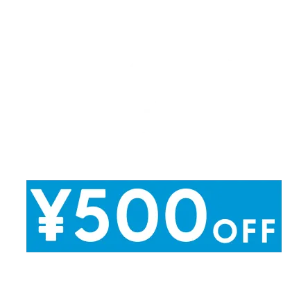 新規会員登録とLINE連携で¥500OFF