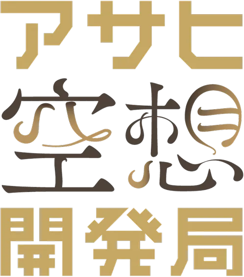 アサヒ空想開発局