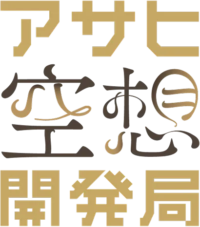 アサヒ空想開発局